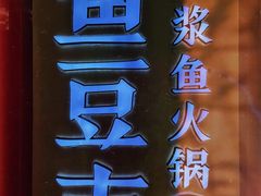 -鱼豆吉·豆浆鱼火锅(宜昌万达店)