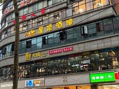-宣威山野人家·云南菜·菌火锅(金碧店)