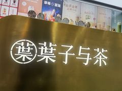 -叶子与茶(苏宁广场店)