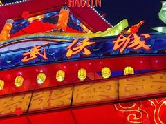 -中国翰园碑林