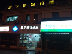 -思宇宠物医院
