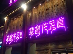 -紫莲花足道(柯桥古镇店)