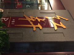 iphone_upload_pic-中关村皇冠假日酒店·红轩中餐厅