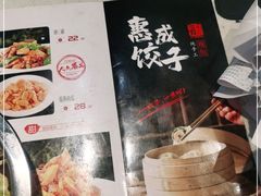 -惠成饺子(百合园店)