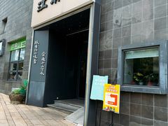 -江南驿·二十余年创意杭帮味(良渚玉鸟集店)