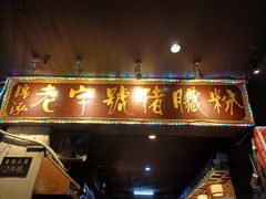 -锦泓老字号猪脏粉(东联大厦店)