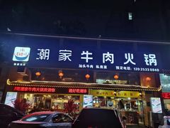 -通好吃潮汕潮家牛肉火锅店(张家边店)