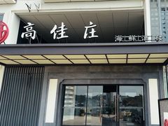 -高佳庄·海鲜酒楼(定海店)