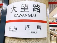 -大望路(地铁站)