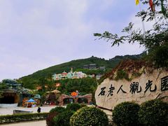 -石老人观光园