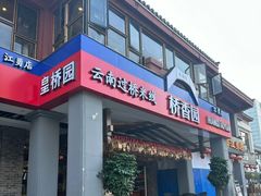 -桥香园云南过桥米线(金马碧鸡店)
