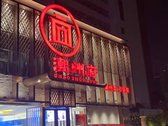 门面-潮州府·潮菜·砂锅粥(徐家汇店)