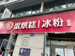 门面-贺记蛋烘糕(文庙西街店)