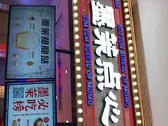门面-墨茉点心局(国金街店)