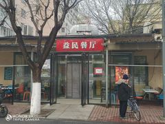 -益民餐厅(交通大学店)