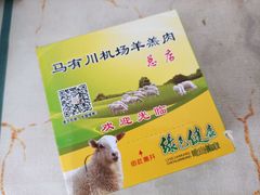 -马有川机场羊羔肉(总店)