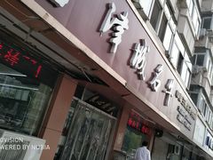 -中国兰州名牛纯汤牛肉面(永安道店)