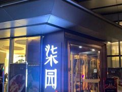 门面-柒园·三十年创意杭帮菜(龙湖滨江天街店)