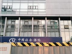 -天津市社会保险基金管理中心和平分中心