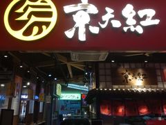 门面-京天红炸糕(天通苑华联店)
