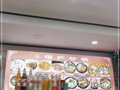 -清真·穆萨砂锅(大皮院店)