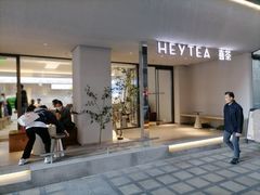 -喜茶(中山利和新地店)