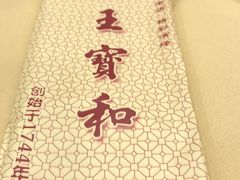 -王宝和酒家(黄浦店)