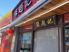 -缘赵记(沙子口店)