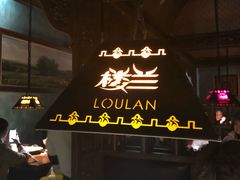 -楼兰新疆主题餐厅(苏州中心店)