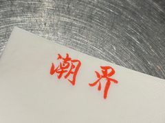 -潮界(虹桥新天地店)