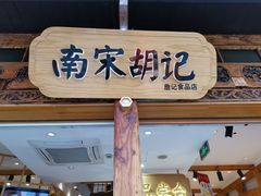 门面-南宋胡记(杭州河坊街店)