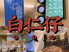 -白仁仔· 活烤海鲜 宵夜(豫园店)