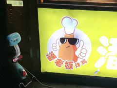 -潘老板炸鸡(君临紫金商业街店)