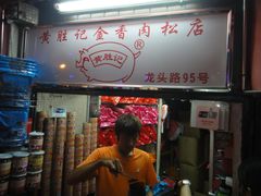 门面-黄胜记鼓浪屿肉松店(龙头路店)