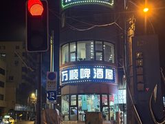 -万顺啤酒屋(皇寺路店)