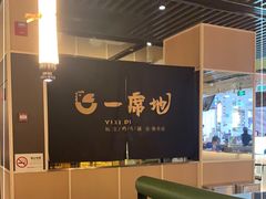 大堂-一席地·本地鸡窝(西湖文化广场店)