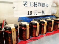 -老王豆皮