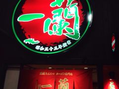 一兰拉面-一蘭拉面(新宿中央东口店)