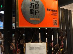门面-青松大叔的店(东财店)