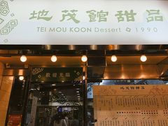 门面-地茂馆甜品
