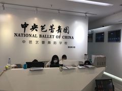 -中央芭蕾舞团·中芭艺蕾(酒仙桥明星校区)