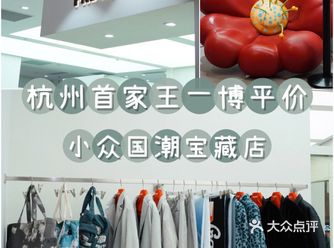 杭州首家FMACM王一博同款翻牌平价小众国潮宝藏店️