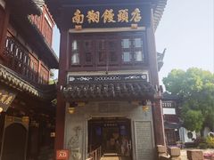 -南翔馒头店(豫园店)