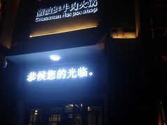 -八宝牛潮汕鲜牛肉火锅(净月店)