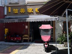 -洁美凉粉店(温江店)
