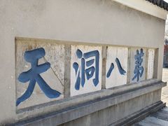 -句容茅山景区