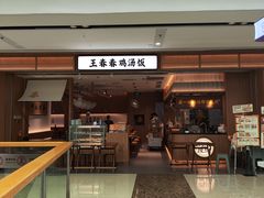 -王春春鸡汤饭(重庆巴南万达店)