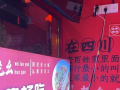 -吴老幺火锅(金龙店)