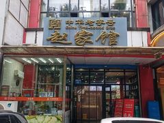 -赵家馆(燕山大街店)
