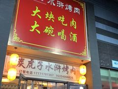 门面-炭虎子水浒烤肉(梦时代店)
